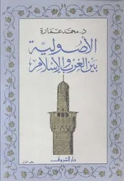 الاصولية بين الغرب الإسلام د محمد عمارة