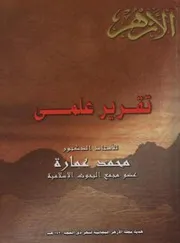 تقرير علمي تعليقا على كتاب مستعدين للمجاوبة لسمير مرقس ٠٠الممنوع في مصر د محمد عمارة