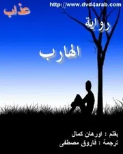 رواية الهارب اورهان كمال