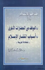 هذا هو الإسلام الموقف من الحضارات الأخرى أسباب إنتشار الإسلام شهادة غربية ج 5 د محمد عمارة