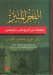 الفجر المنير صفحات من تاريخ العرب والمسلمين