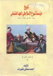 تاريخ مؤسسة شيوخ الاسلام في العهد الثماني المجلد الاول احمد صدقي شقيرات