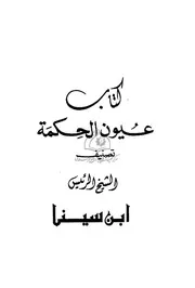 مجلة التراث العربي - كتاب عيون الحكمة - ابن سينا العدد 05 والعدد 06