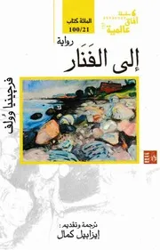 رواية إلى الفنار فرجينيا وولف