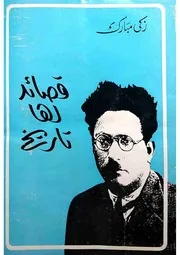 قصائد لها تاريخ زكي مبارك