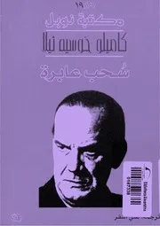 رواية سحب عابرة كاميلو خوسيه ثيلا
