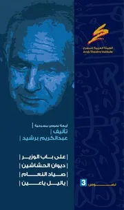 مسرحية على باب الوزير ديوان الحشاشين صياد النعام ياليل يا عينمسرحيات عبد الكريم برشيد