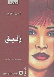 رواية زئبق آميلي نوثومب