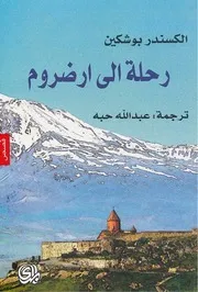 رواية رحلة إلى أرضروم الكسندر بوشكين