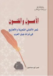 الأصول والفنون شعر الأغاني الشعبية والأهازيج في تراث جبل العرب نصر أبو إسماعيل