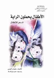 الأطفال يحملون الراية شعر للأطفال سليمان العيسى