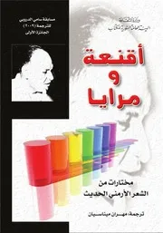 أقنعة ومرايا مختارات من الشعر الأرمني الحديث مهران ميناسيان