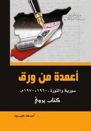 أعمدة من ورق سورية والثورة الجزء الأول 960 الجزء الأول 970 كتاب يروي أسعد عبود