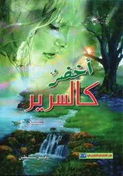 أخضر كالسرير شعر وفيق سليطين