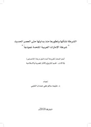 الشرطة نشأتها وتطورها منذ بدايتها حتى العصر الحديث شرطة الإمارات