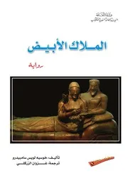 الملاك الأبيض رواية خوسيه لويس سامبيدرو