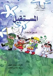 المستقبل شعر للأطفال سليمان العيسى
