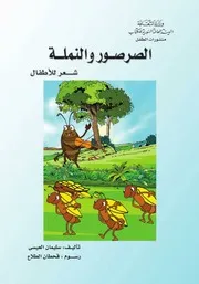 الصرصور والنملة شعر للأطفال سليمان العيسى