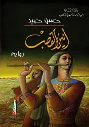 أنين القصب رواية حسن حميد