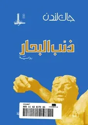 رواية ذئب البحار جاك لندن