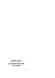 حارس الحبق تجليات خطاب العشق في شعر توفيق أحمد هايل محمد الطالب
