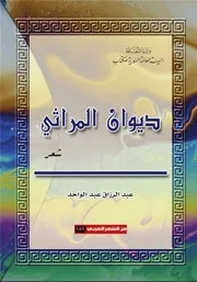 ديوان المراثيشعر عبد الرزاق عبد الواحد