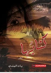 كتابها - شعر - بيان الصفدي