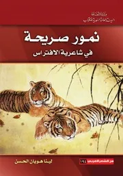 نمور صريحة في شاعرية الافتراس شعر لينا هويان الحسن