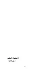 سليمان الحلبي العين والمخرز رواية داود أبو شقرة