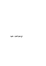 في حضرة الحبنحيا شعر مريم عوده الصائغ