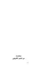 مختارات من الشعر الأفريقي الجزء الثاني رواية باتوالا رينيه ماران ترجمها عن الفرنسية سنان سليمان موسى