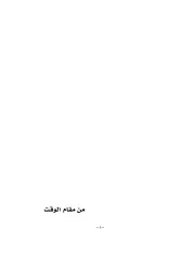 من مقام الوقت شعر محمد الفهد