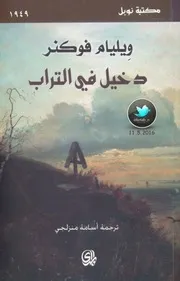 رواية دخيل في التراب وليم فوكلنر