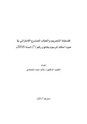 فلسفة التجريم والعقاب للمشرع الإماراتي خالد الحمادي