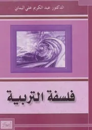 فلسفة التربية عبد الكريم اليماني