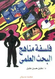 فلسفة مناهج البحث العلمي عقيل عقيل