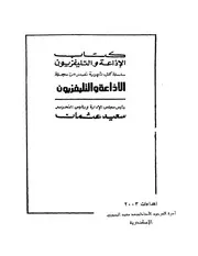 قصة الضمير المصرى الحديث صلاح عبدالصبور