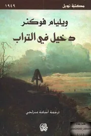 رواية دخيل في التراب وليام فوكنر