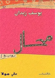 رواية محال يوسف زيدان