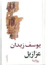رواية عزازيل يوسف زيدان