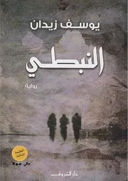 رواية النبطي يوسف زيدان