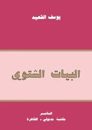 رواية البيات الشتوى طبعة مدبولى يوسف القعيد