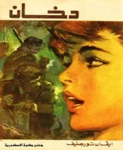 رواية دخان تورغينيف