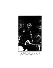 من اعمال كتاب القرن التاسع عشر مصطفي لطفي المنفلوطي