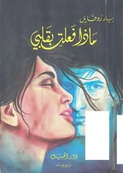 رواية ماذا فعلت بقلبي بيار روفايل