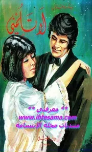 رواية لا تلمني بيار روفايل