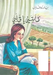 رواية ظلمتيني يا قلبي بيار روفايل