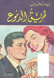 رواية طريق الدموع بيار روفايل