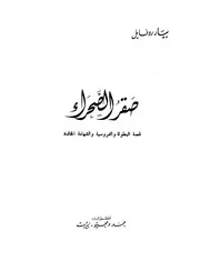 رواية صقر الصحراء بيار روفايل