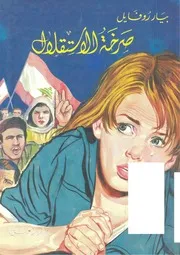 رواية صرخة الاستقلال بيار روفايل